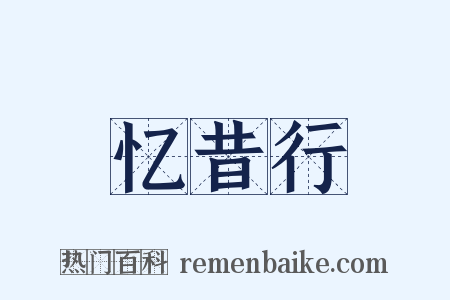 忆昔行是什么意思的图片